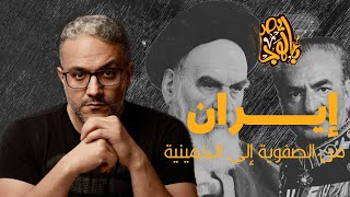 إيران من الصفوية إلى الخمينية - حلقة مجمعة