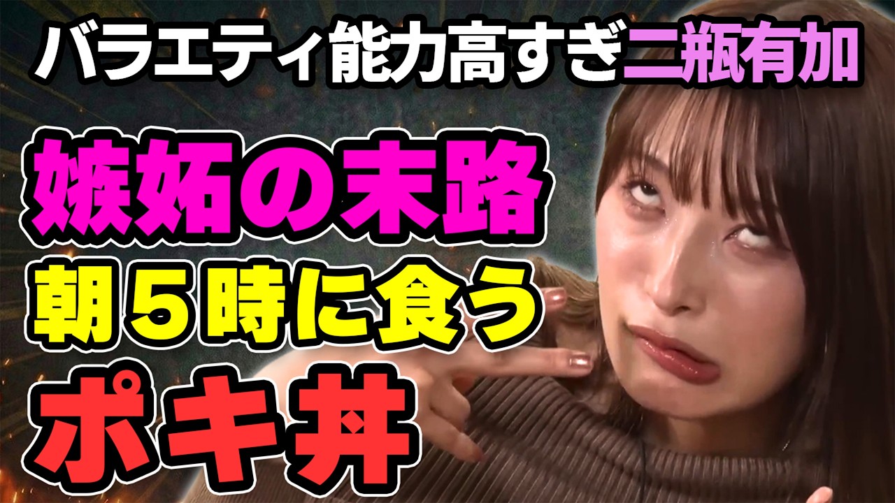 二瓶有加が暴露した嫉妬女ベスト7｜ハシヤスメ・アツコと森香澄の衝撃の正体