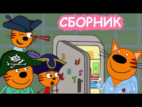 Три Кота | Сборник увлекательных серий | Мультфильмы для детей😃