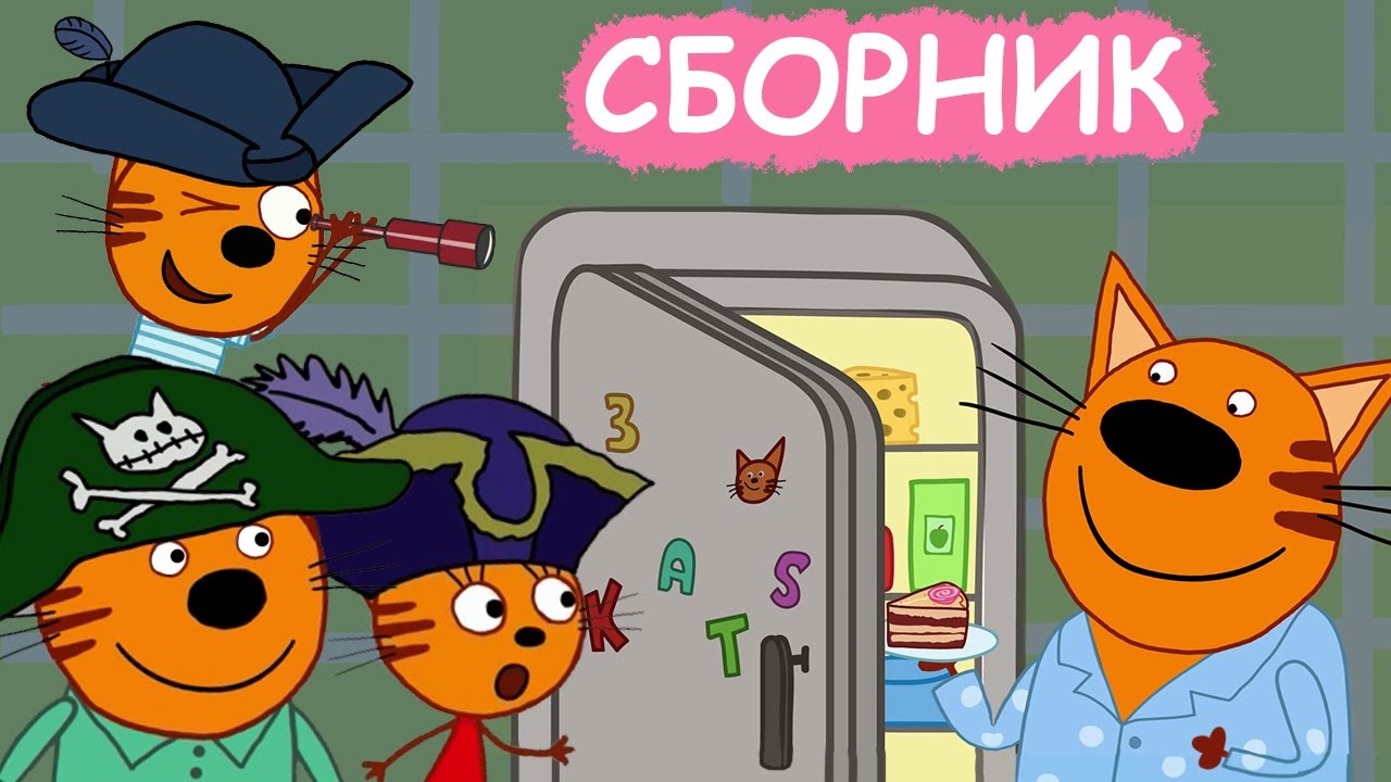 Три Кота | Сборник увлекательных серий | Мультфильмы для детей😃 - YouTube