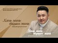 МУСТА Ц Будсүрэн Хань минь түшиг минь тоглолт бүрэн эхээрээ МУСТА Ц Будсүрэн Хань минь түшиг минь тоглолт бүрэн эхээрээ