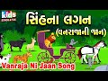 Vanraja ni jaan  bal geet  cartoon       