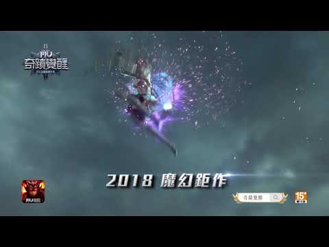 【德立媒體行銷-德立動畫廣告】MU奇蹟覺醒15秒 CG剪輯篇