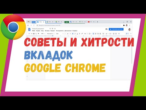 Вкладки Google Chrome советы и хитрости