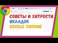 Вкладки Google Chrome советы и хитрости