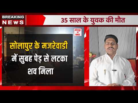 सोलापुर के मजरेवाडी में सुबह पेड़ से लटका श*व मिला l Solapur News