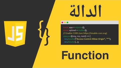 6 - تعلم جافا سكريبت الدالة| learn javascript function