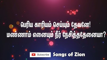 Periya Kaariyam Seiyum Devane – பெரிய காரியம் செய்யும் | TPM Tamil Song