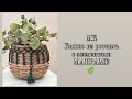 МК кашпо из ротанга с элементами макраме
