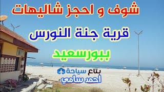 شاليهات قرية جنة النورس بورسعيد شاليه 2 غرفة علي حمام السباحة اتفرج واحجز دلوقتي