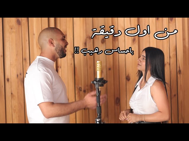 ميار قدورة وادهم عفيفي (Cover) - اليسا وسعد لمجرد - من اول دقيقة - min awil dekika