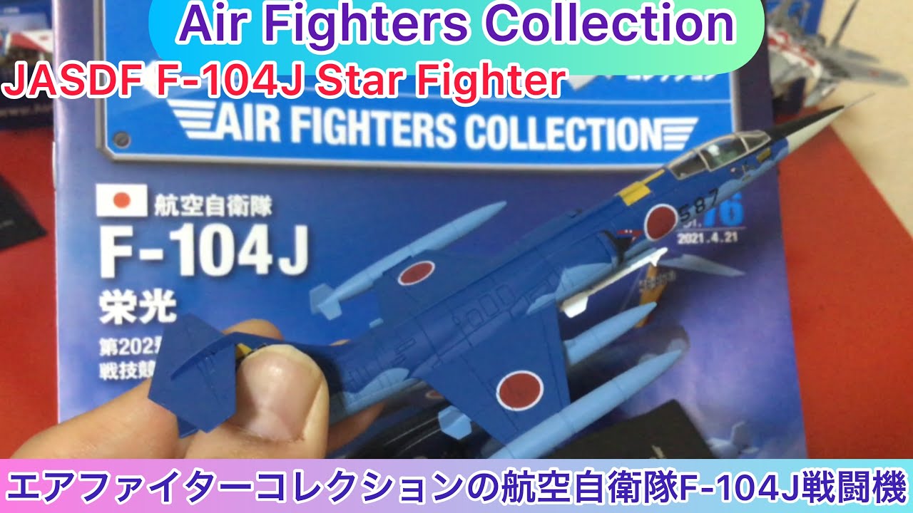 arichin エアファイターコレクションの航空自衛隊F-104J戦闘機 Air