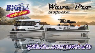 จุดเริ่มต้นของการผจญภัย กับ Wave-Pro 24 Hybrid Cat [พาไปเผือก] EP.124