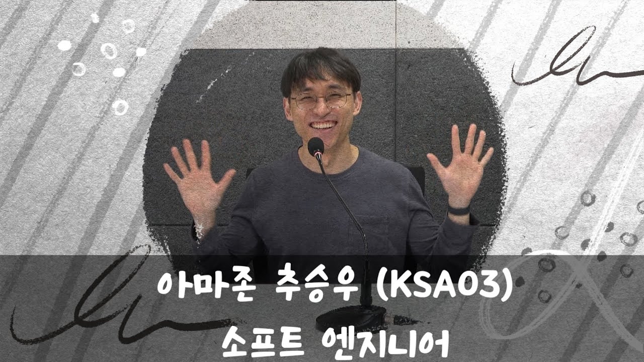 유쾌한 아마존 소프트 엔지니어 추승우(한국과학영재학교03)선배님 인터뷰