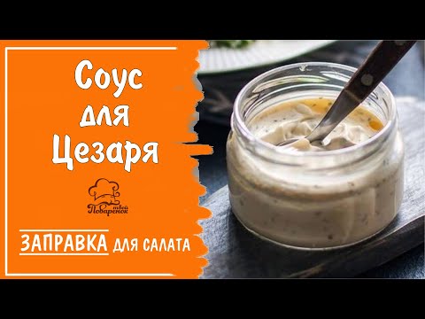 Как сделать соус для салата Цезарь в домашних условиях