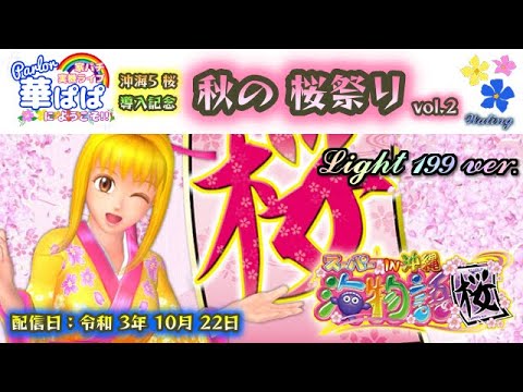 【セル】三洋　CRスーパー海物語in沖縄２桜ライトMSP セル】三洋 CRスーパー海物語in沖縄2桜ライトMSP セル】三洋 CR