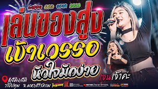 มันส์จัด!! เล่นของสูง+เข้าเวรรอ+หัวใจมักง่าย | เจนเจ้าค่ะ ไทรถแห่ Cover [แสดงสดไทรถแห่] จ.มหาสารคาม