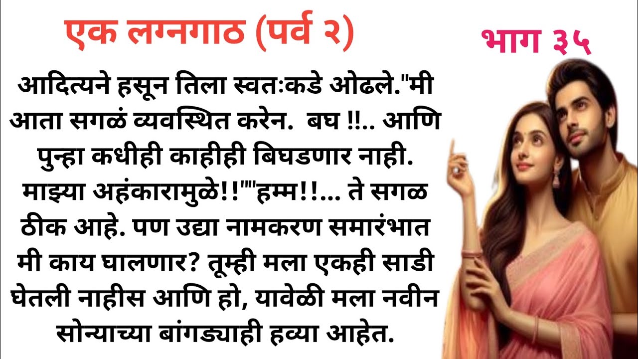 एक लग्नगाठ ( पर्व २) भाग ३५ l मराठी स्टोरी l मराठी कथा l Sp voice Marathi l मराठी प्रेम कथा