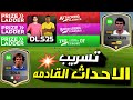تسريب الاحداث القادمه الخاصة باللاعبين الاساطير الجدد في دريم ليج سوكر 2025 Dls25 Dls 