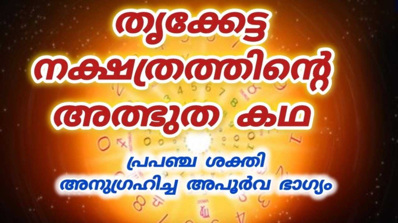 തൃക്കേട്ട നക്ഷത്രത്തിന്റെ അത്ഭുത കഥ|Thriketta |Universe Message |Law of attraction