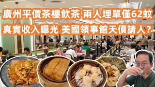 【廣州美食粵菜探店】廣州打工真實收入曝光💸大廠/外企/國企人工大比拼💼美國領事館開天價請人❓飲茶兩人埋單僅62蚊💰Canton Food Tour｜GuangZhou｜Dim Sum｜Yum Cha🍵 screenshot 4