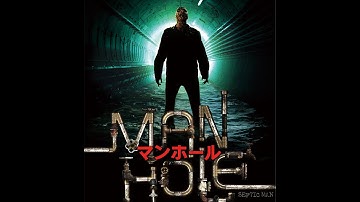 映画【マンホール】予告編