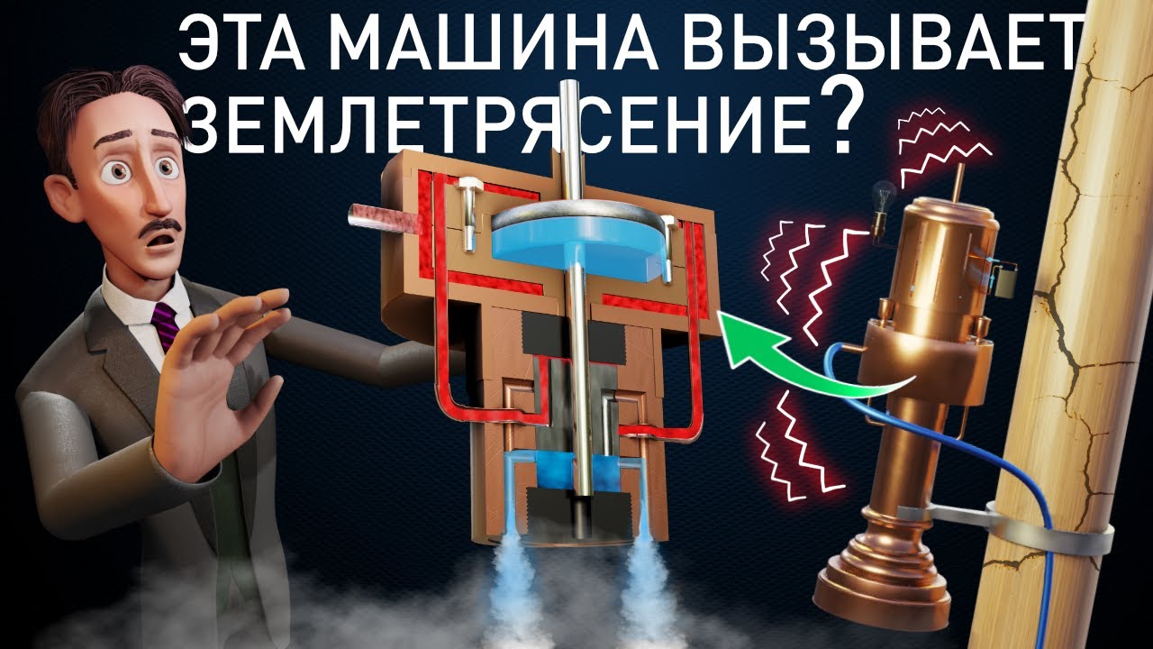 Машина для землетрясений