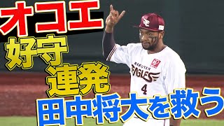 オコエ瑠偉が好守連発『田中将大を救う』