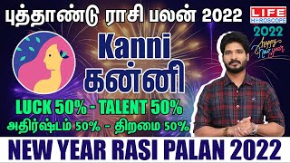 New Year Rasi Palan 2022 | புத்தாண்டு ராசிபலன் 2022 | Kanni | Life Horoscope #kanni #rasipalan#கன்னி