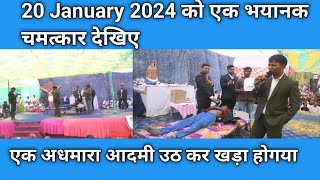 20 January 2024 Sundargarh panaspara मै एक बहुत भयानक चमत्कार 2 साल से बेड मै था उठ के चलने लगा