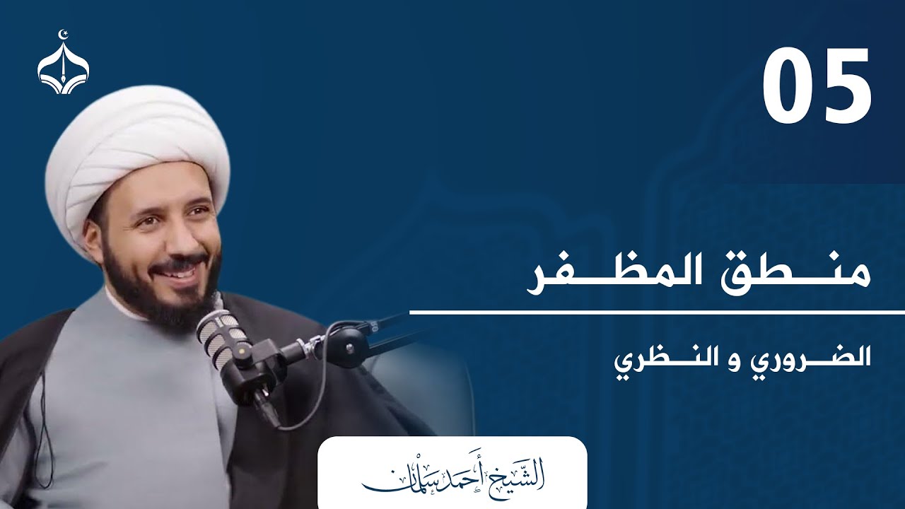 منطق المظفر 05 II شيخ أحمد سلمان