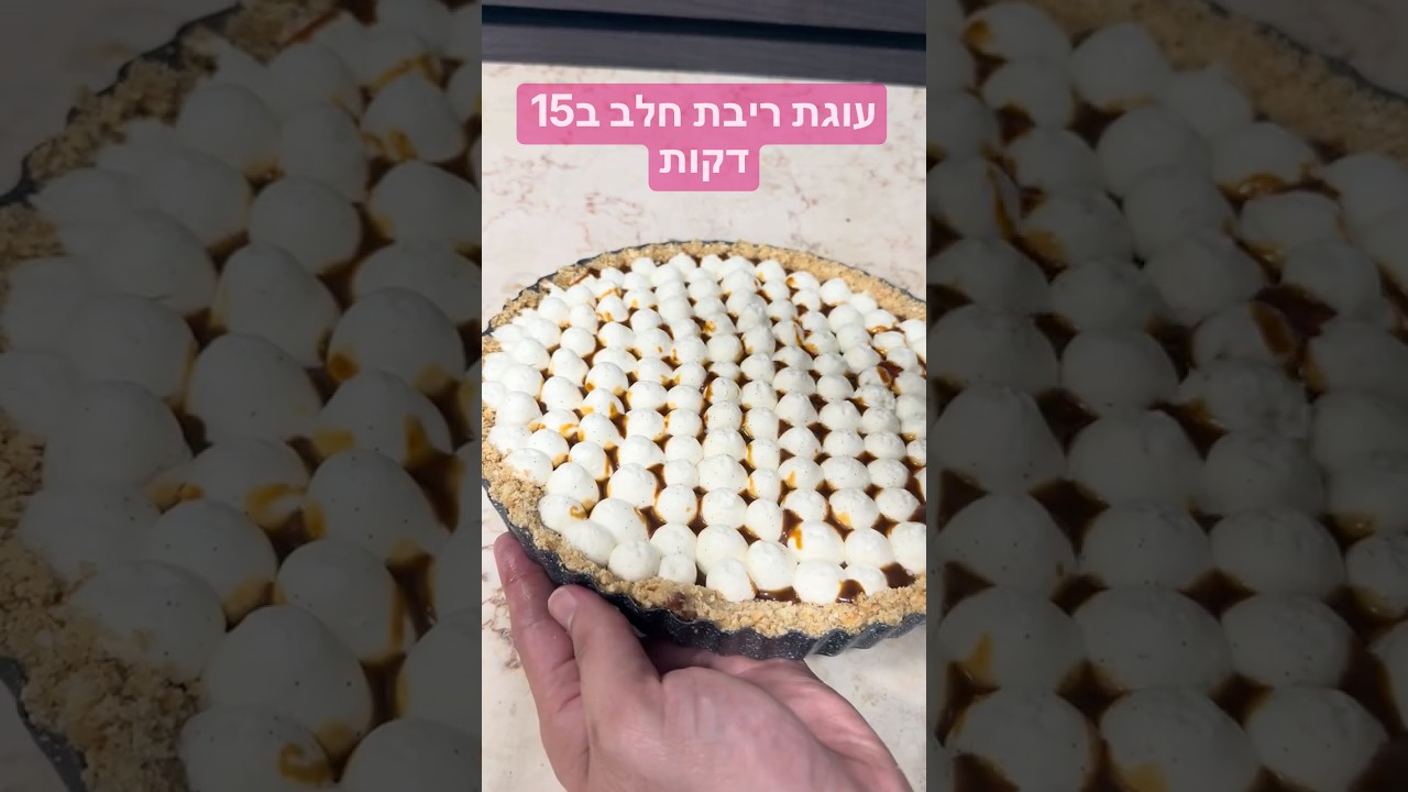 עוגת ריבת חלב ב20 דקות