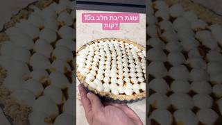 עוגת ריבת חלב ב20 דקות