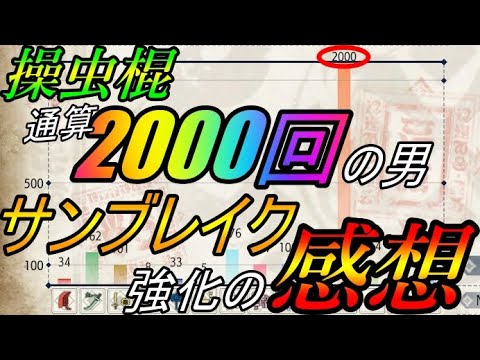 【サンブレイク】操虫棍を通算2000回使った男。サンブレイクの操虫棍の強化について思うこと〜猟虫、入れ替え技、武器について〜【モンハンライズ/MHRise】