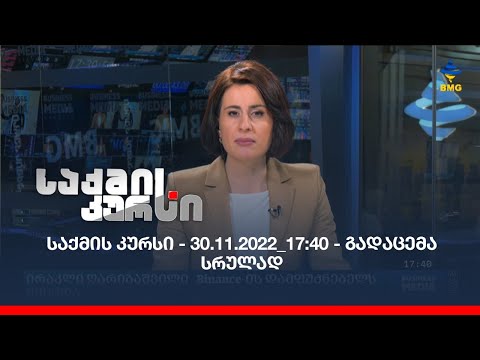 საქმის კურსი - 30.11.2022_17:40 - გადაცემა სრულად