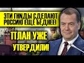 ЭТИ ГНNДЬІ СДЕЛАЮТ РОССИЮ ЕЩЁ БЕДНЕЕ!