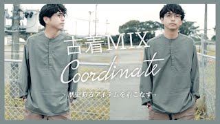 男心をくすぐる古着MIXでコーデに個性が開花する！？