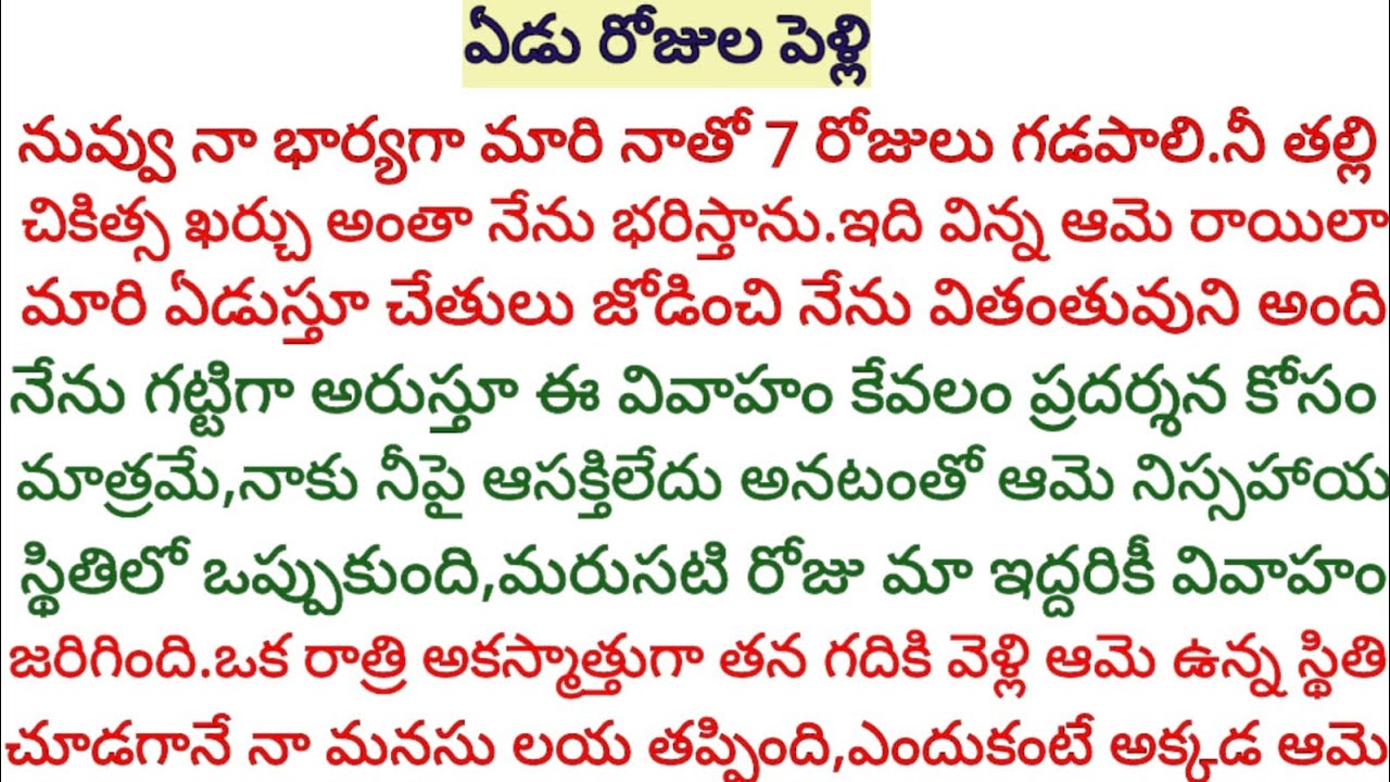 ఒక ఒప్పందంతో వివాహం,ఒక రాత్రి అకస్మాత్తుగా తన గదికి వెళ్లి ఆమె ఉన్న స్థితిని చూడగానే నామనసు లయ తప్పి
