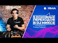 5 основных переходов в DJ миксе