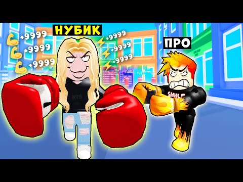 Видео: ДЕВУШКА НУБИК СИЛЬНЕЕ ФРЕДДИ! Fightman Simulator! Roblox