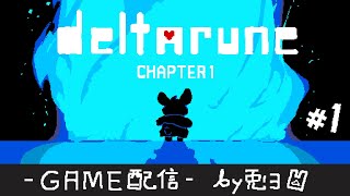 【DELTARUNE】Chap.1 初プレイ 話題のゲームを遊ぶZE！！【個人勢/兎３/実況/デルタルーン・チャプター１】
