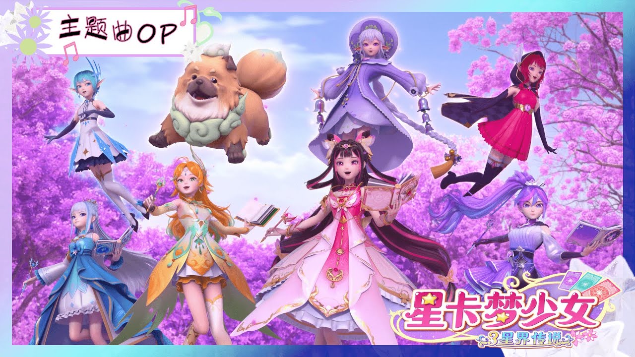 ✡️星卡梦少女3星界传说] 主题曲OP | Trailer | 少女動畫| 魔法精靈