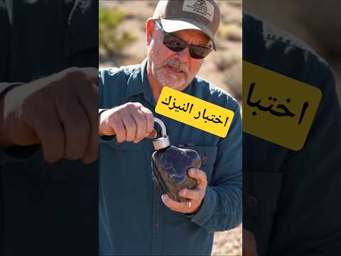 صيد النيازك في المغرب كشف أسرار الصخور الفضائية وقيمتها 