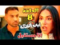 مسلسل ابن النادي الحلقة 8 