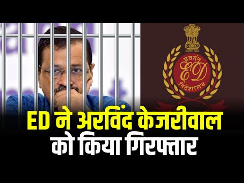 🔴Arvind Kejriwal Arrested : शराब नीति मामले में ED ने अरविंद केजरीवाल को किया गिरफ्तार