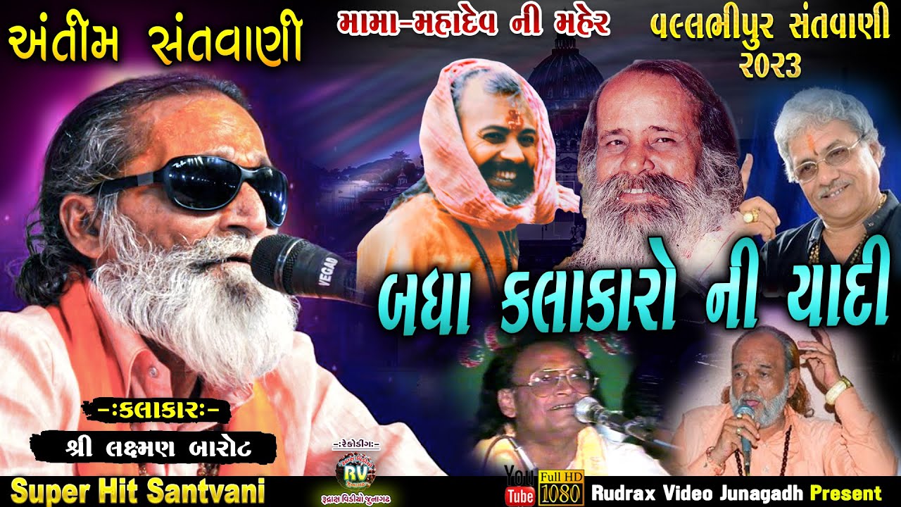 4-લક્ષ્મણબાપુ બારોટ નો છેલ્લો પ્રોગ્રામ\વલ્લભીપુરસંત​વાણી-2023\Laxman Barot last program\All Kalakar