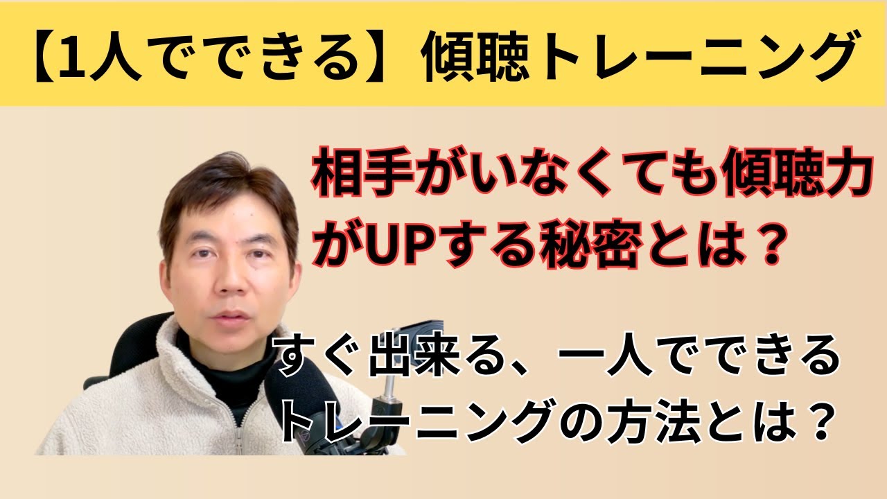【1人でできる】傾聴力が劇的に上がるトレーニング！相手がいなくても上達する秘密とは？