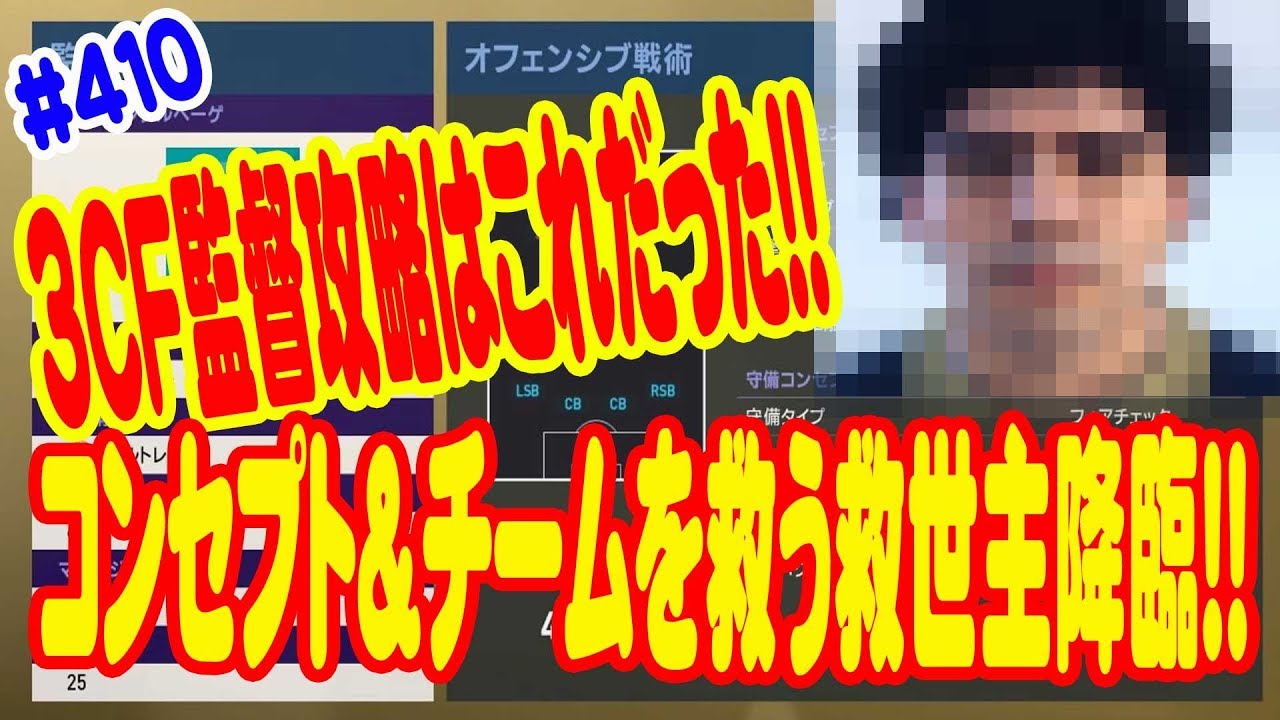 ウイイレ19 410 無課金マイクラブ 3cf監督攻略はこれだった コンセプト チームを救う救世主降臨 Youtube