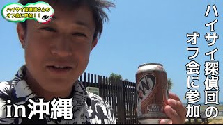 ハイサイ探偵団のオフ会にこっそり参加してきた！