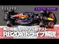 【F1LIFE TALKING】角田裕毅、レッドブルRB20初テストドライブ！【内容解説】